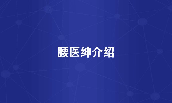 腰医绅介绍