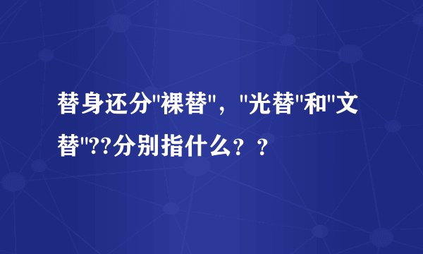 替身还分