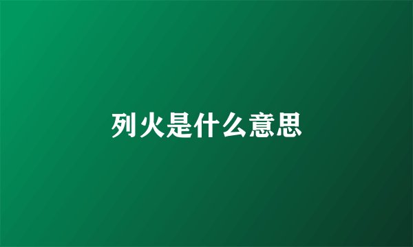 列火是什么意思