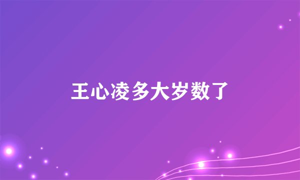王心凌多大岁数了