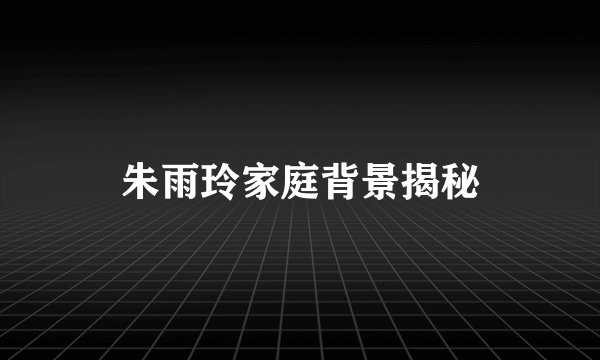 朱雨玲家庭背景揭秘