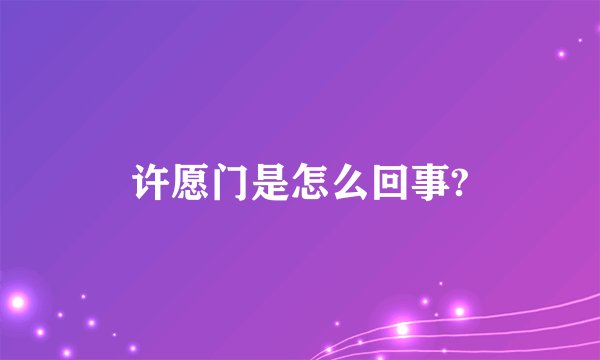 许愿门是怎么回事?