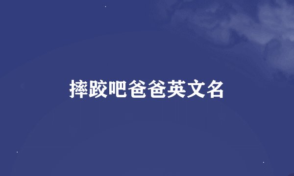 摔跤吧爸爸英文名