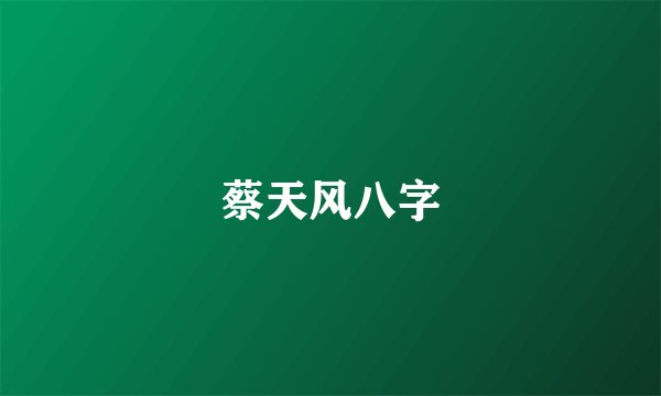 蔡天风八字