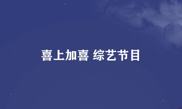 喜上加喜 综艺节目