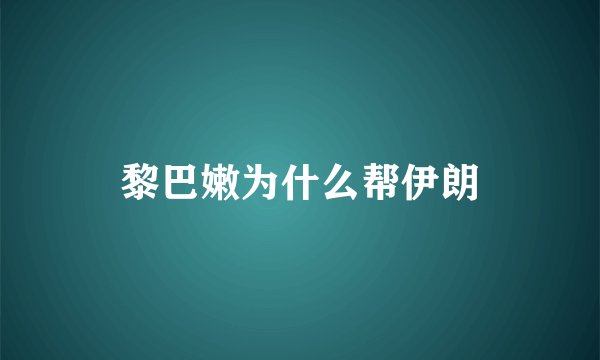黎巴嫩为什么帮伊朗