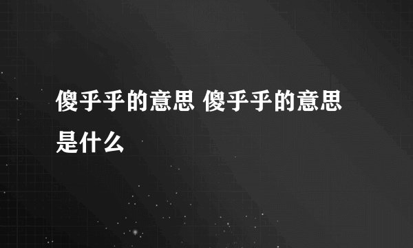 傻乎乎的意思 傻乎乎的意思是什么