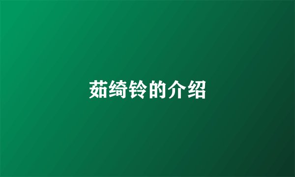 茹绮铃的介绍