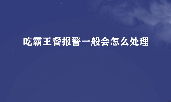 吃霸王餐报警一般会怎么处理