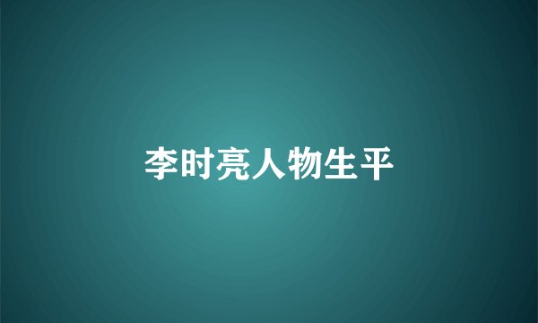 李时亮人物生平