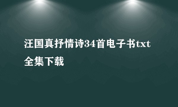 汪国真抒情诗34首电子书txt全集下载