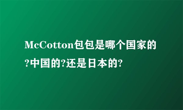 McCotton包包是哪个国家的?中国的?还是日本的?
