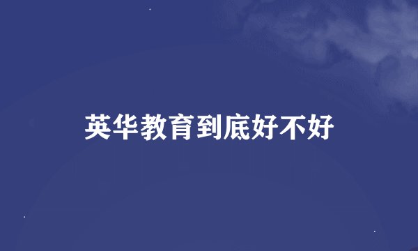 英华教育到底好不好