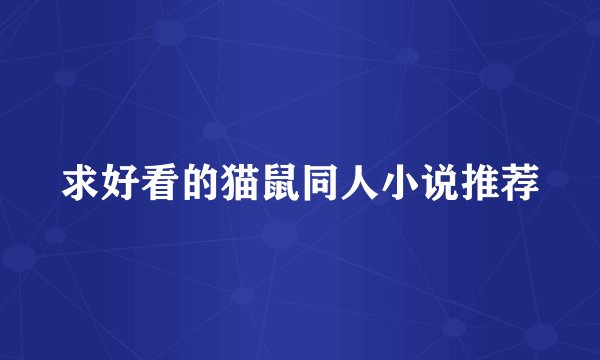 求好看的猫鼠同人小说推荐