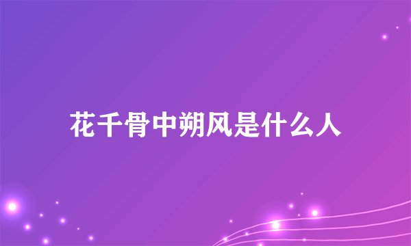 花千骨中朔风是什么人