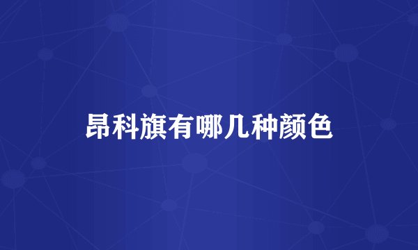 昂科旗有哪几种颜色
