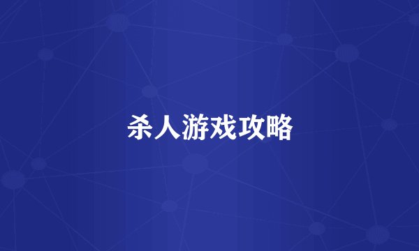 杀人游戏攻略