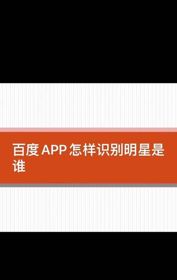 ‌百度APP怎样识别明星是谁