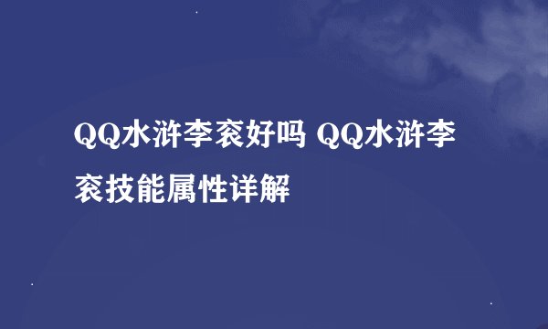QQ水浒李衮好吗 QQ水浒李衮技能属性详解