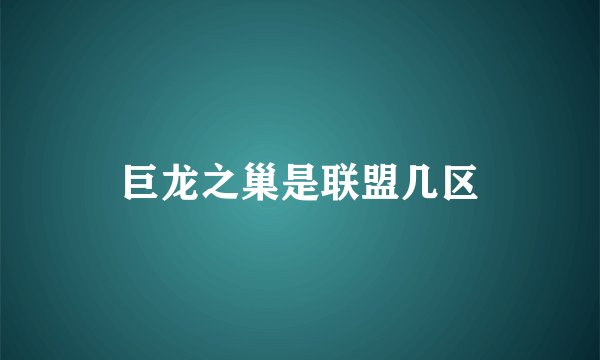 巨龙之巢是联盟几区