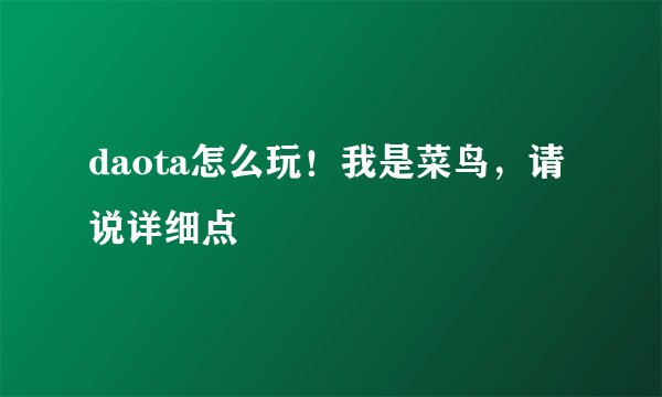 daota怎么玩！我是菜鸟，请说详细点