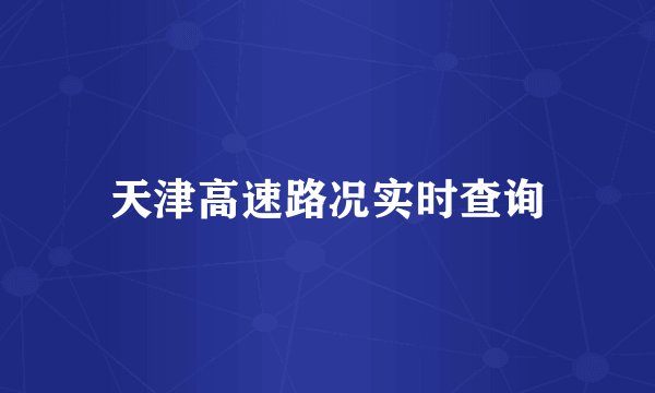 天津高速路况实时查询