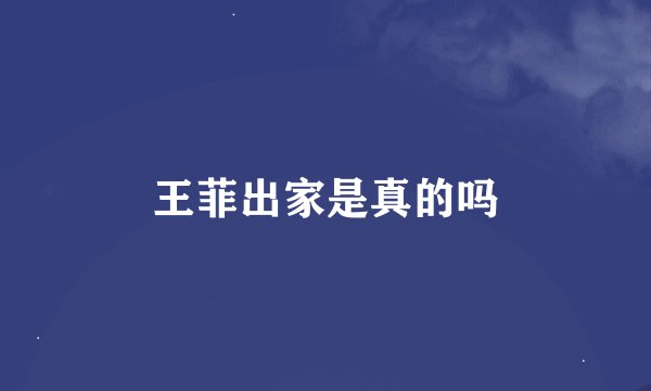 王菲出家是真的吗