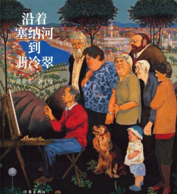 沿着塞纳河，到翡冷翠