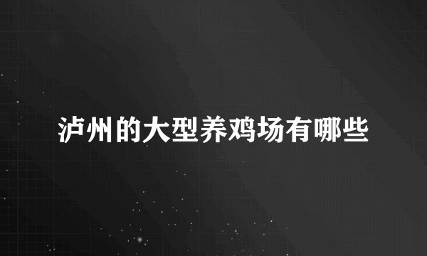 泸州的大型养鸡场有哪些