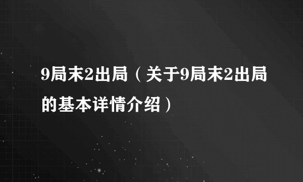 9局末2出局（关于9局末2出局的基本详情介绍）