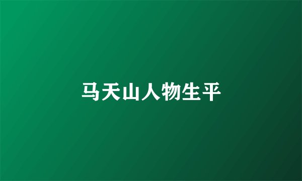 马天山人物生平