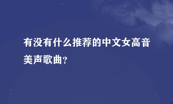 有没有什么推荐的中文女高音美声歌曲？