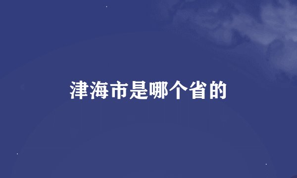 津海市是哪个省的