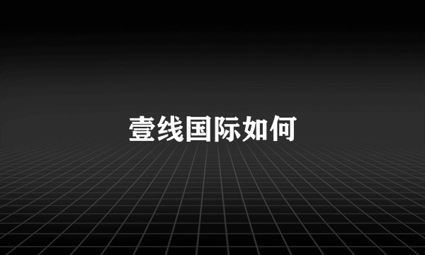 壹线国际如何