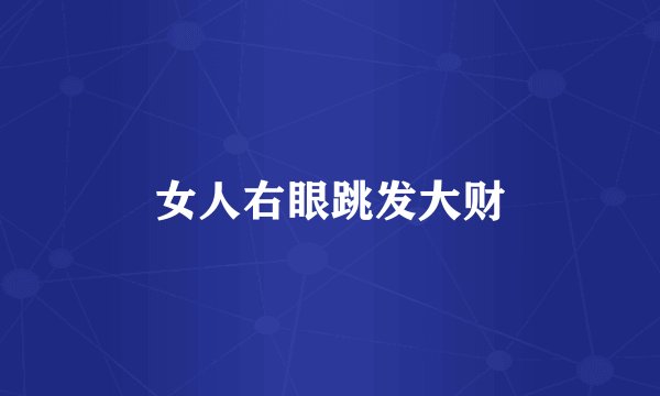 女人右眼跳发大财