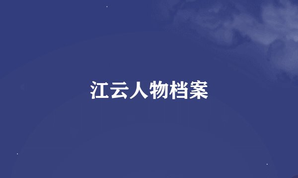 江云人物档案
