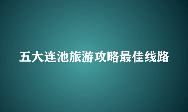 五大连池旅游攻略最佳线路