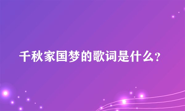千秋家国梦的歌词是什么？
