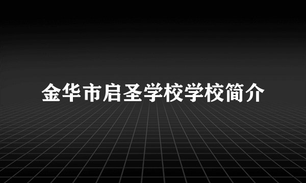 金华市启圣学校学校简介