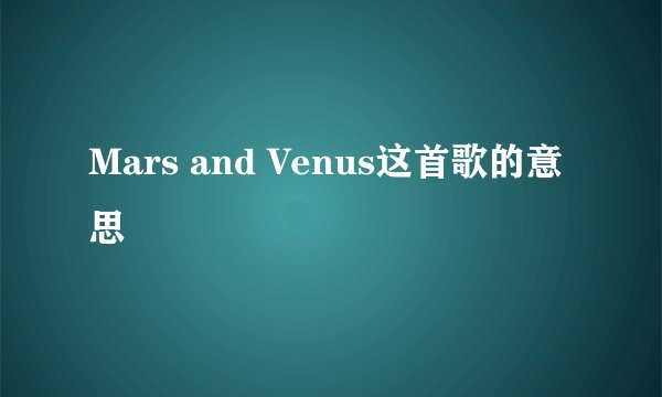 Mars and Venus这首歌的意思