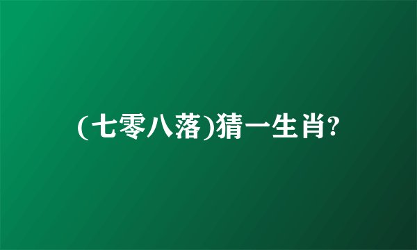 (七零八落)猜一生肖?