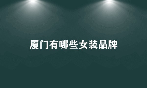 厦门有哪些女装品牌