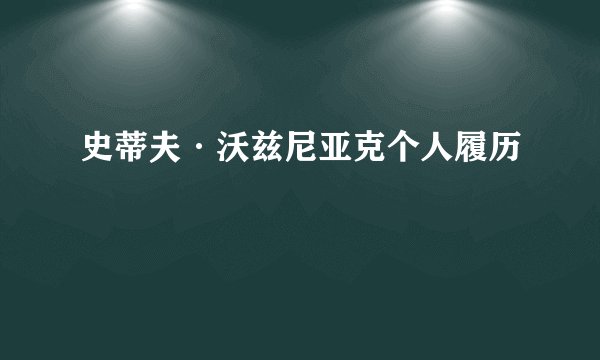 史蒂夫·沃兹尼亚克个人履历