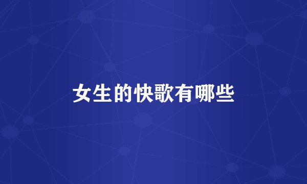 女生的快歌有哪些