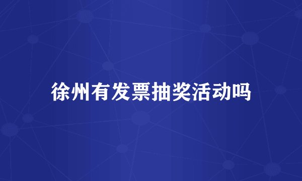徐州有发票抽奖活动吗