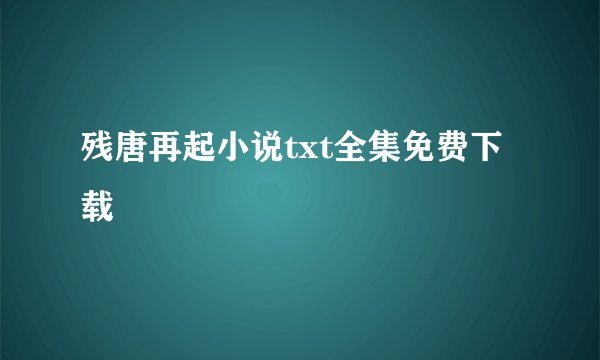 残唐再起小说txt全集免费下载