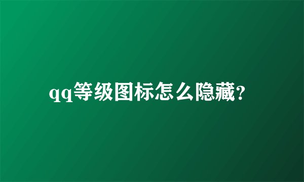 qq等级图标怎么隐藏？
