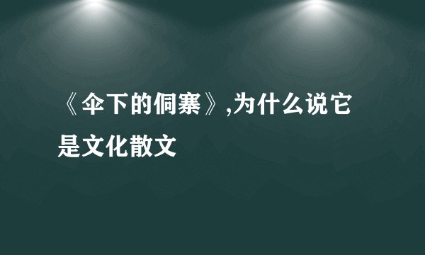 《伞下的侗寨》,为什么说它是文化散文