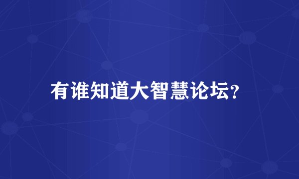 有谁知道大智慧论坛？
