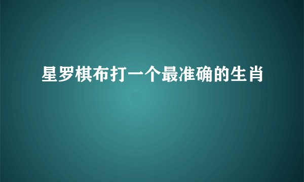 星罗棋布打一个最准确的生肖